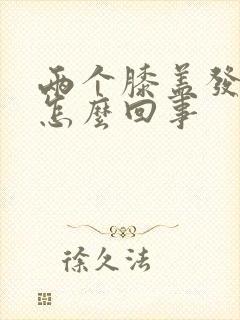 两个膝盖发凉是怎么回事