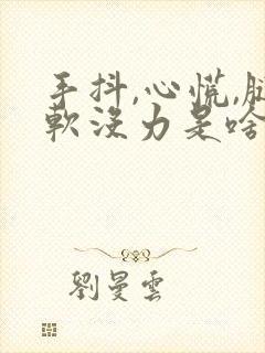 手抖,心慌,腿软没力是啥病