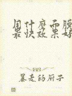 用什么面膜美白最快效果好封面