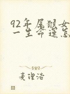 92年属猴女的一生命运怎么样封面