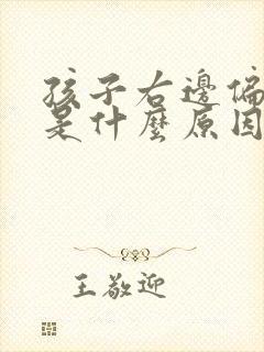 孩子右边偏头痛是什么原因引起的