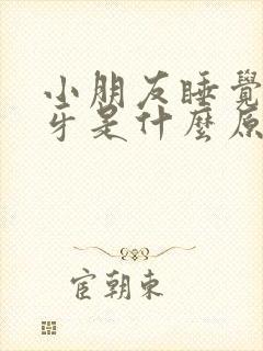 小朋友睡觉时磨牙是什么原因