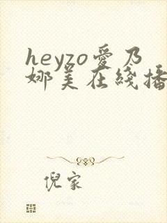 heyzo爱乃娜美在线播放封面