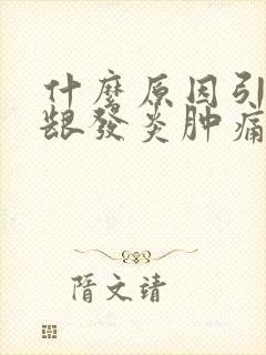 什么原因引起牙龈发炎肿痛