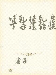 哺乳后乳房松弛下垂还能恢复吗