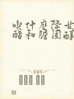 吃什么降甘油三酯和胆固醇