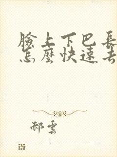 脸上下巴长痘痘怎么快速去除