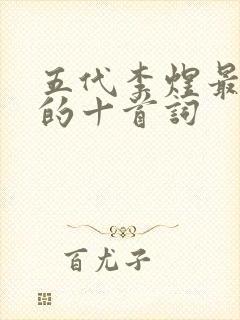 五代李煜最著名的十首词