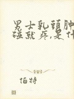 男士乳头肿胀,碰就疼,是什么病因