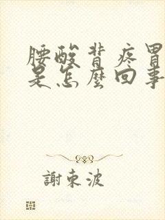 腰酸背疼胃难受是怎么回事封面