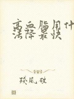 高血脂用什么方法降最快