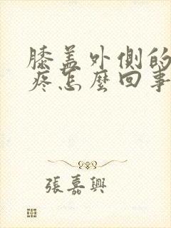 膝盖外侧的骨头疼怎么回事