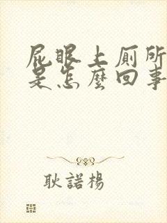 屁眼上厕所流血是怎么回事