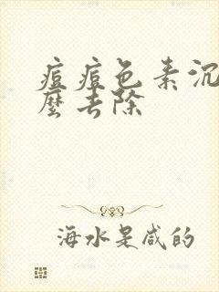 痘痘色素沉着怎么去除