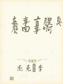 来事有腥臭味怎么回事啊