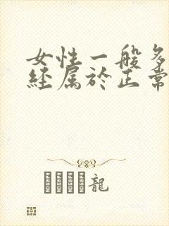 女性一般多大闭经属于正常