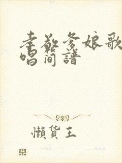 孝敬爹娘歌曲原唱简谱