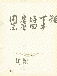 同房时下体疼是怎么回事封面