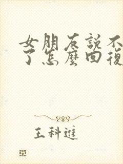 女朋友说不想谈了怎么回复