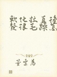 软化拉直后的头发很毛躁怎么办