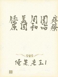 膝盖周围疼痛的原因和治疗方法