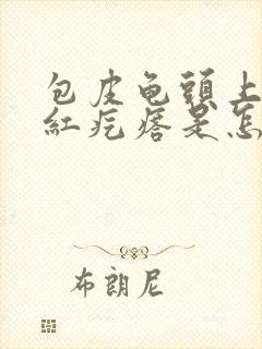 包皮龟头上起小红疙瘩是怎么回事