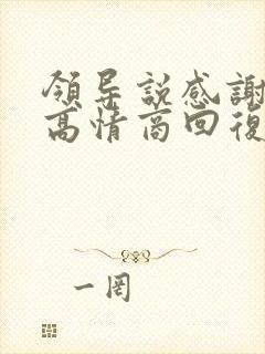 领导说感谢怎么高情商回复