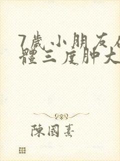 7岁小朋友扁桃体三度肿大