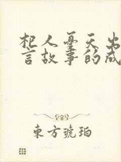 杞人忧天出自寓言故事的成语有哪些封面