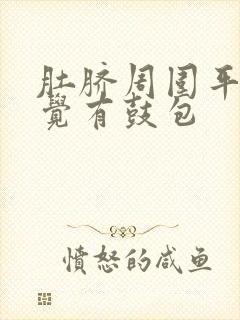 肚脐周围平躺感觉有鼓包