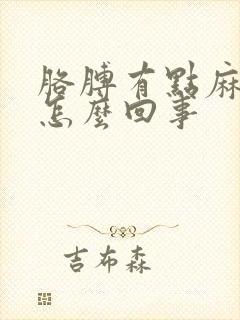 胳膊有点麻疼是怎么回事