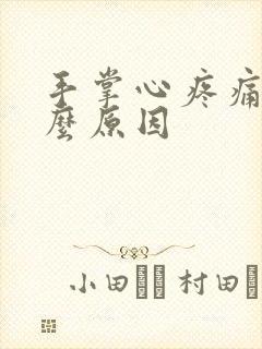 手掌心疼痛是什么原因