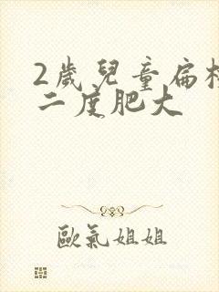 2岁儿童扁桃体二度肥大