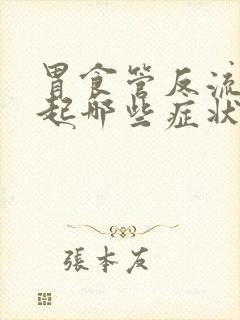 胃食管反流会引起哪些症状