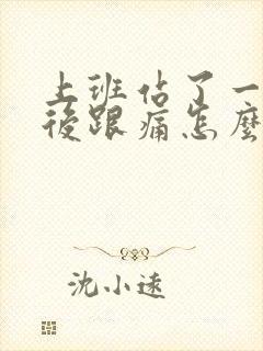 上班站了一天脚后跟痛怎么办