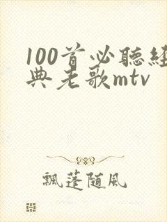 100首必听经典老歌mtv封面