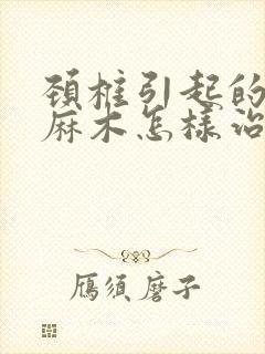 颈椎引起的手指麻木怎样治疗