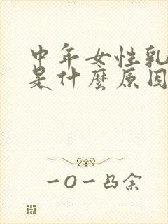 中年女性乳头痒是什么原因造成的封面