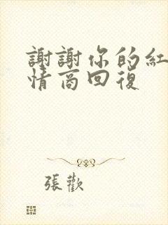 谢谢你的红包高情商回复