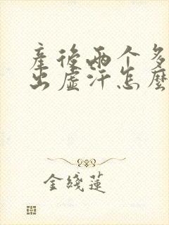 产后两个多月还出虚汗怎么办