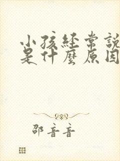 小孩经常说头疼是什么原因