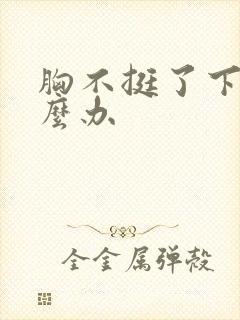 胸不挺了下垂怎么办