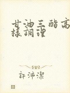 甘油三酯高长怎样调理