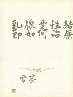 乳腺囊性结节结节如何治疗