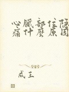 心脏部位隐隐作痛什么原因