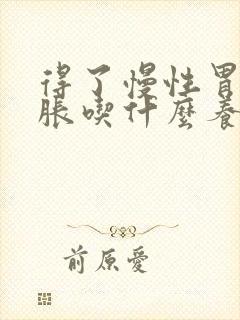 得了慢性胃炎胃胀吃什么养胃