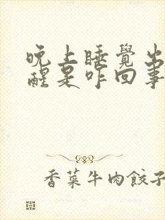 晚上睡觉出汗热醒是咋回事