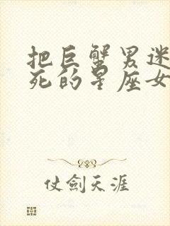 把巨蟹男迷得死死的星座女