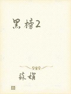 黑榜2