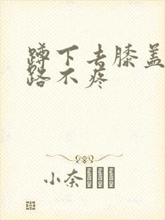 蹲下去膝盖疼走路不疼